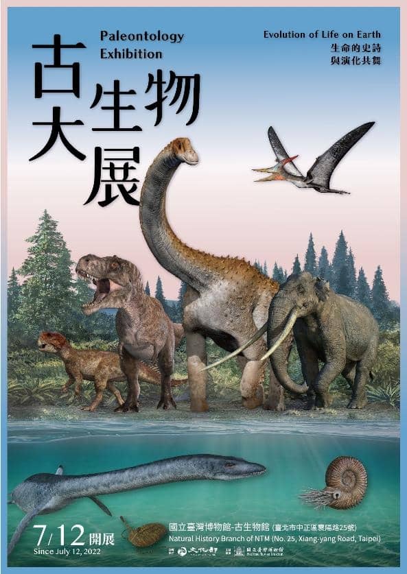 【台博館】古生物大展－生命的史詩與演化共舞