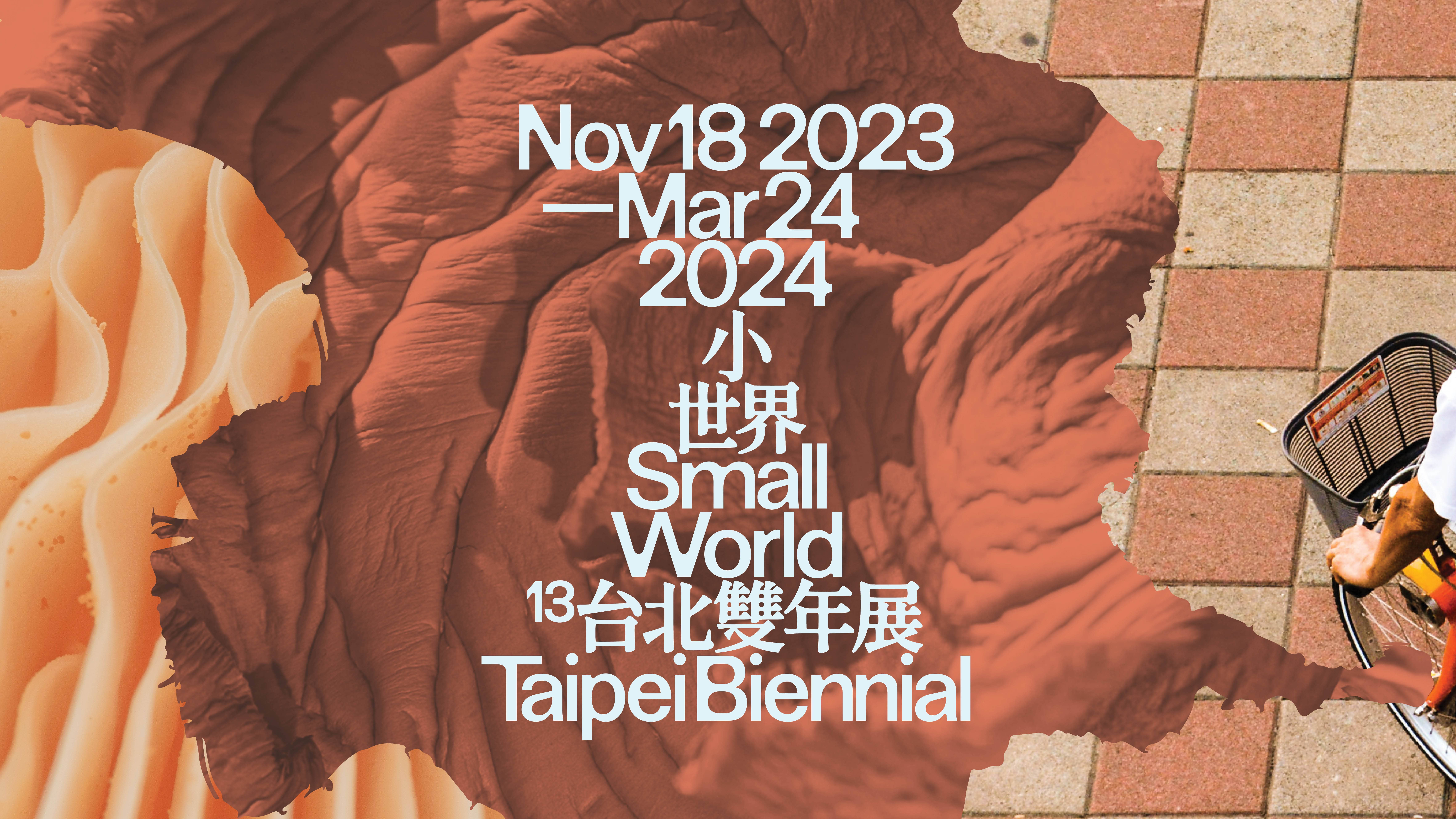 2023第13屆台北雙年展「小世界」