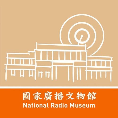 國家廣播文物館