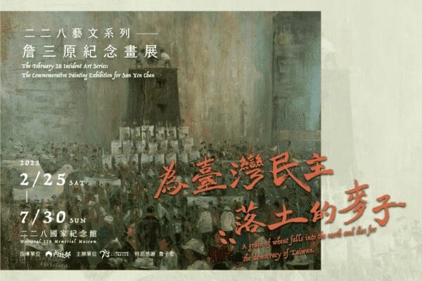KOHA 展覽｜二二八國家紀念館《詹三原紀念畫展——為台灣民主落土的麥子》