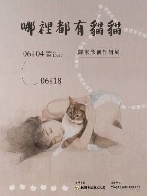 KOHA展覽｜《哪裡都有貓貓—陳家欣創作個展》以水墨描摹貓咪的神情、姿態4