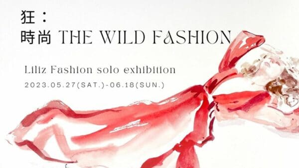 KOHA展覽｜《狂：時尚 THE WILD FASHION》探討當代女性對穿搭的種種心境