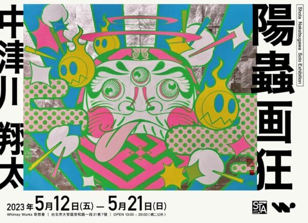 浮世繪、日本古老文化作為靈感，用塗鴉與傳統技法呈現——日本藝術家中津川翔太個展《陽蟲画狂》