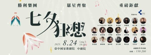 KOHA Exhibition｜臺中國家歌劇院《 七夕狂想 “The seventh night of July” Fantasia 》