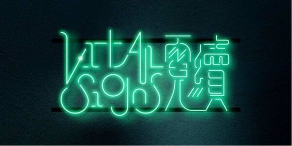 KOHA展覽｜大館全新展覽「霓續」為香港文化遺產霓虹燈燃續光彩