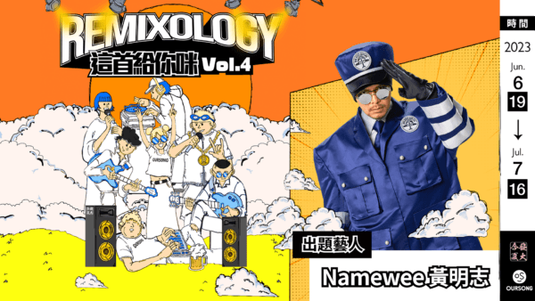 與華語破億創作鬼才黃明志雲端切磋，引爆全球音樂共創新浪潮！ 「#Remixology 這首給你咪」第四戰登場！