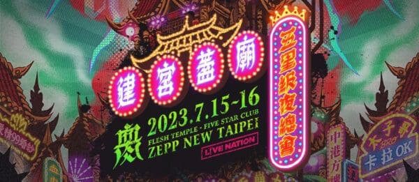 KOHA 演唱會｜Zepp New Taipei《2023建宮蓋廟-五星級夜總會 FLESH TEMPLE-FIVE STAR CLUB》