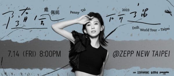KOHA 演唱會｜Zepp New Taipei《戴佩妮 penny tai 隨風所遇2023 Drift World Tour – Taipei 》