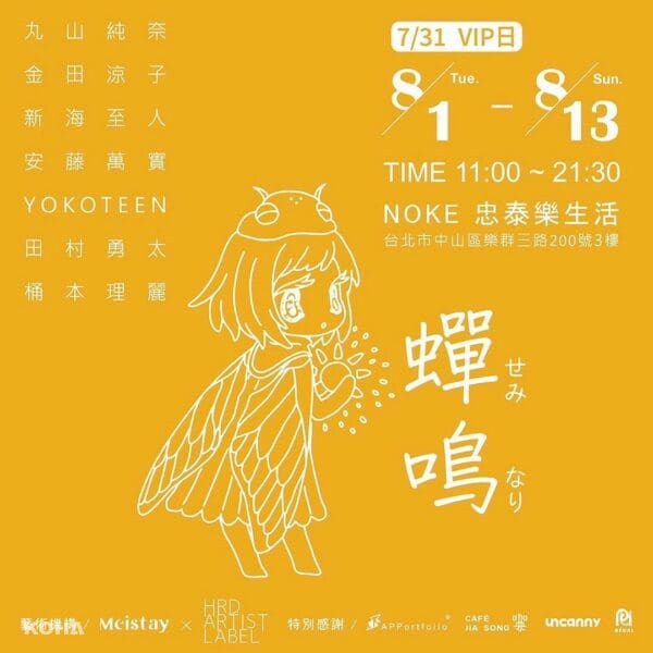KOHA Exhibition｜台北｜免費展覽｜noke忠泰樂生活｜亞洲當代藝術家群展《蟬鳴》在台北