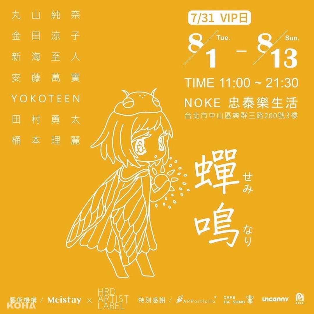 KOHA Exhibition｜台北｜免費展覽｜noke忠泰樂生活｜亞洲當代藝術家群展《蟬鳴》在台北