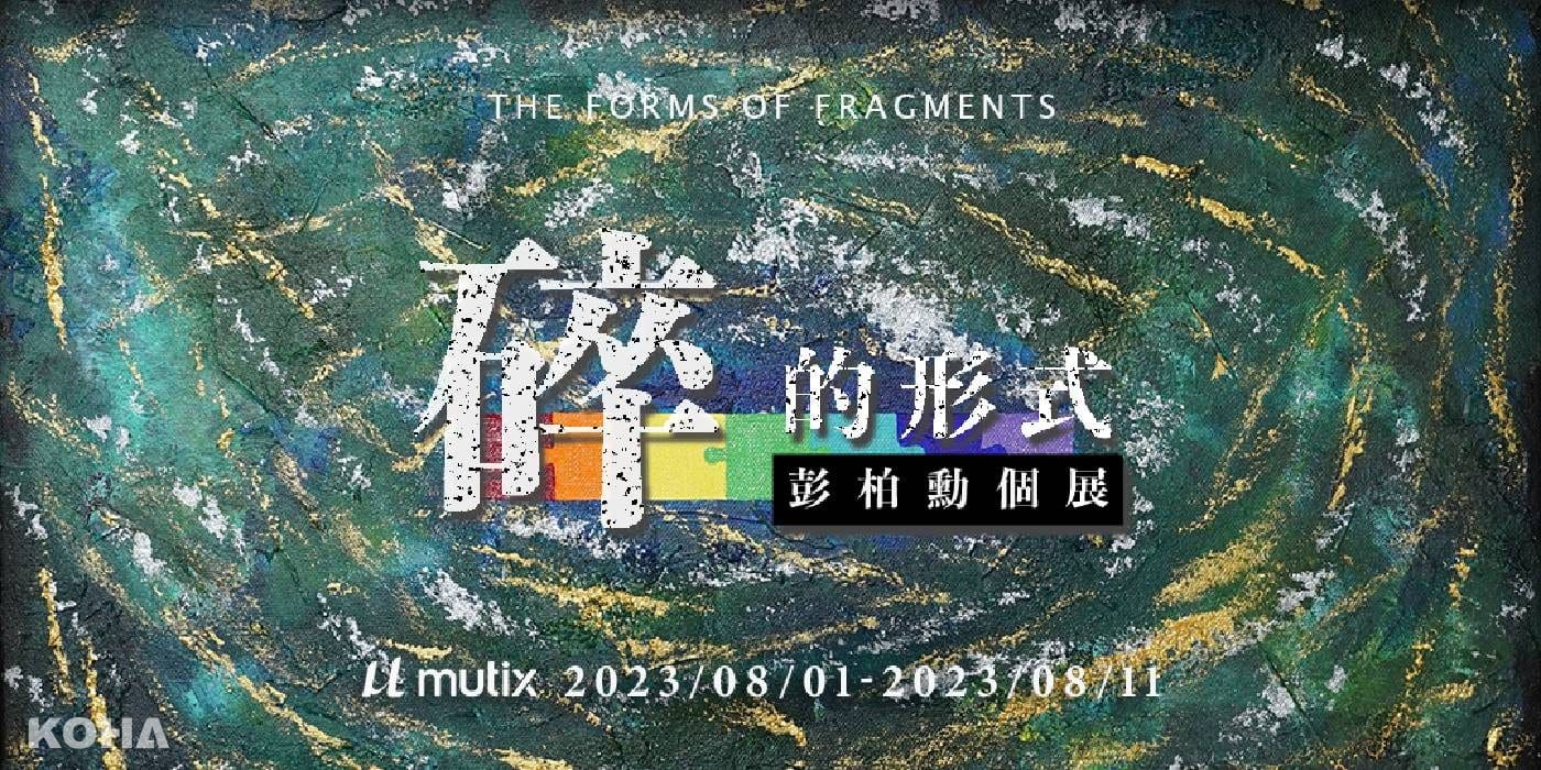 台北｜免費展覽｜mutix Studio《 彭柏勳｜碎的形式》