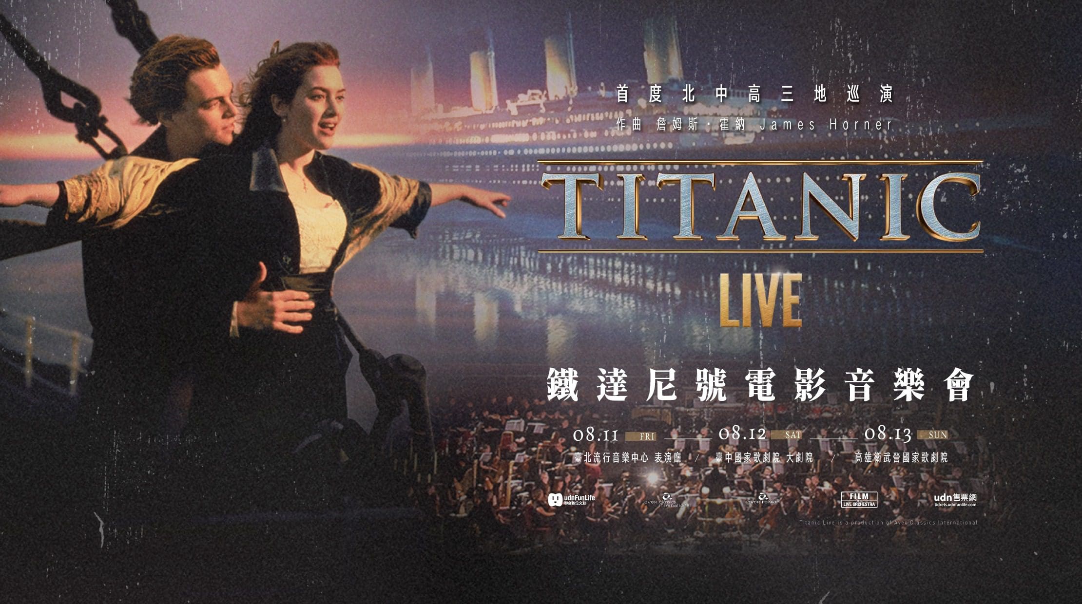 KOHA 演唱會｜臺北流行音樂中心《2023 鐵達尼號電影音樂會 Titanic Live｜台北場》