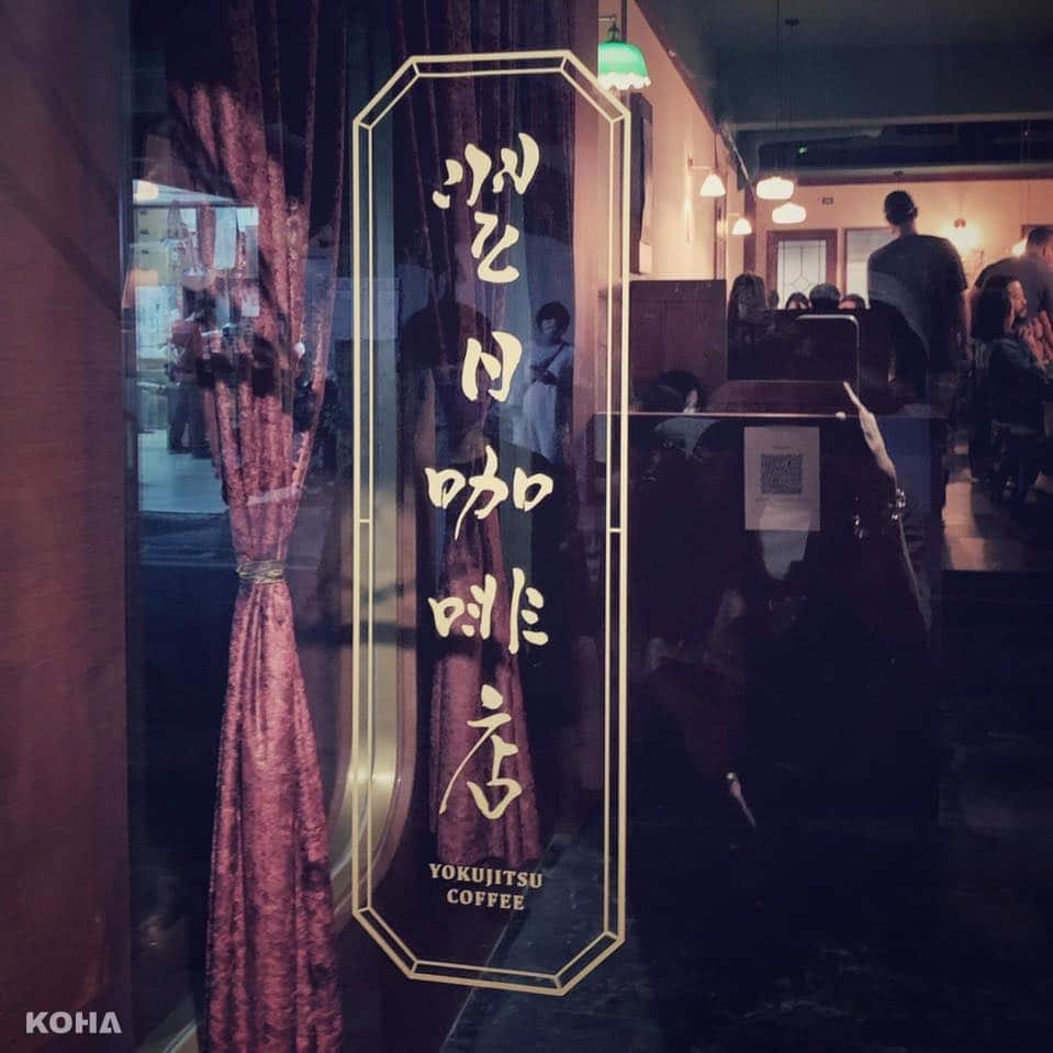 【KOHA Food 美食】探索10間復古咖啡廳 日系典雅氛圍再現
