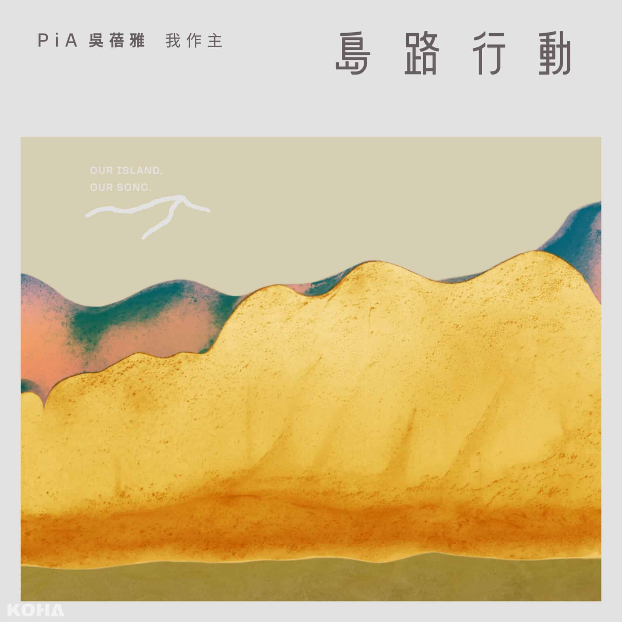 PiA吳蓓雅〈我作主〉單曲封面 scaled