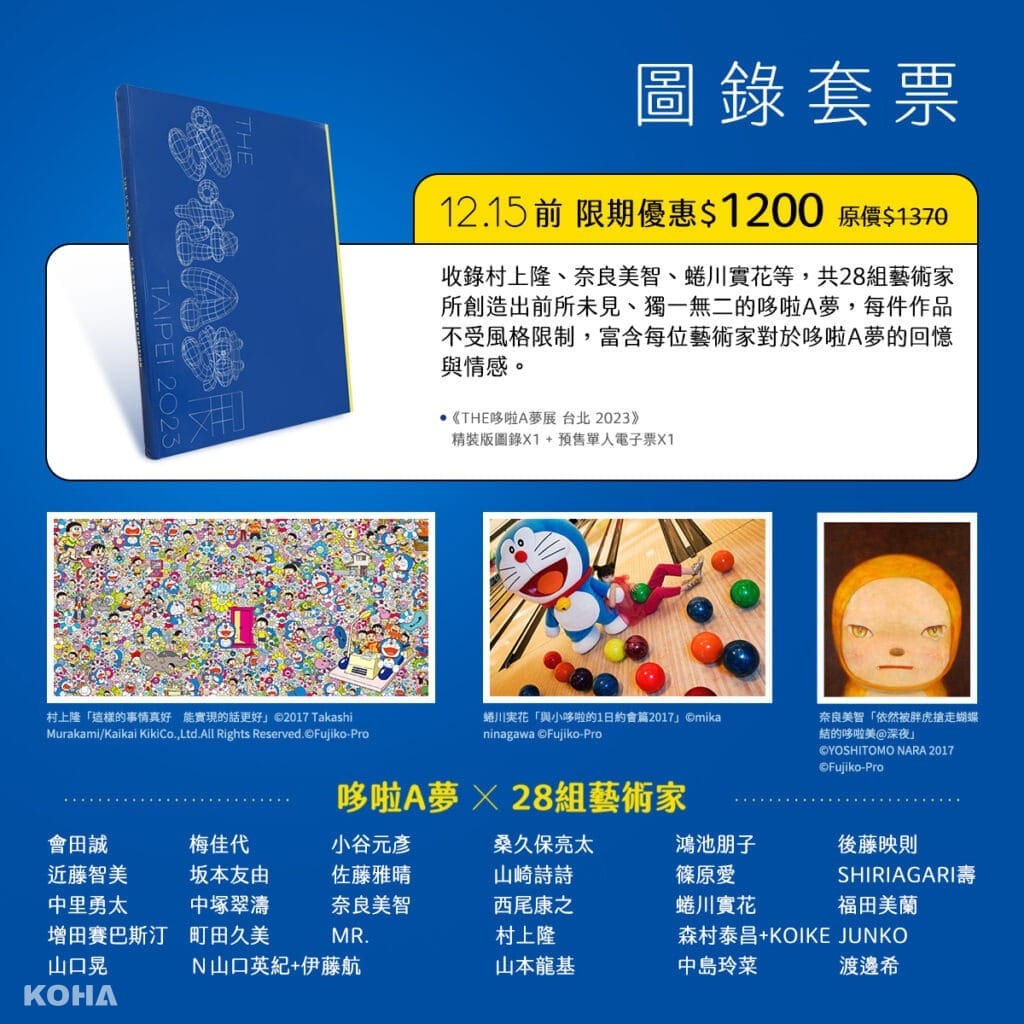【KOHA Exhibition 展覽】台北｜席捲全球的《THE哆啦A夢展 台北 2023》登台！
