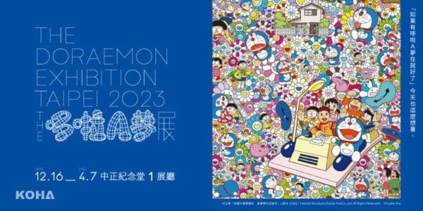 KOHA Exhibitoin｜台北｜席捲全球的《THE哆啦A夢展 台北 2023》登台！
