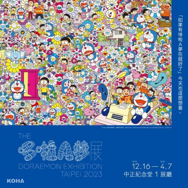 KOHA Exhibition｜展覽｜台北｜日本重量級大展《THE哆啦A夢展》2023年底強勢登台
