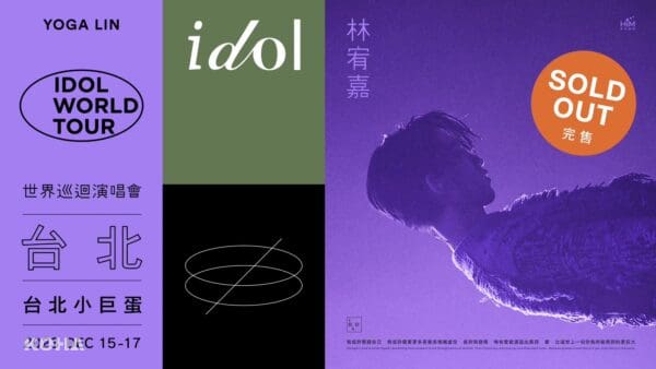 【KOHA News】 新訊林宥嘉「idol 2023 世界巡迴演唱會」暌違五年重返小巨蛋 開票10分鐘內完售