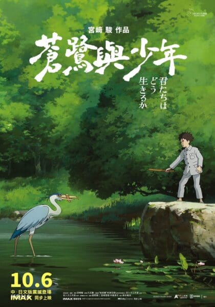 上映倒數8天！宮崎駿新作《蒼鷺與少年》台灣限定版海報驚喜亮相！