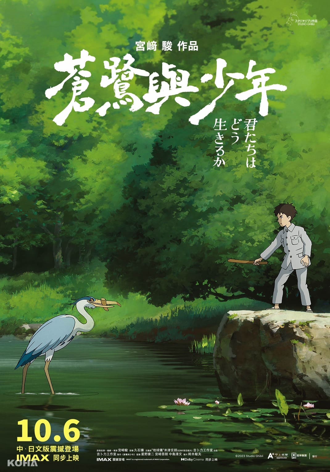 上映倒數8天！宮崎駿新作《蒼鷺與少年》台灣限定版海報驚喜亮相！