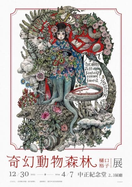 可愛又怪奇的日本超人氣藝術家樋口裕子  首次海外大型個展《奇幻動物森林 樋口裕子展》