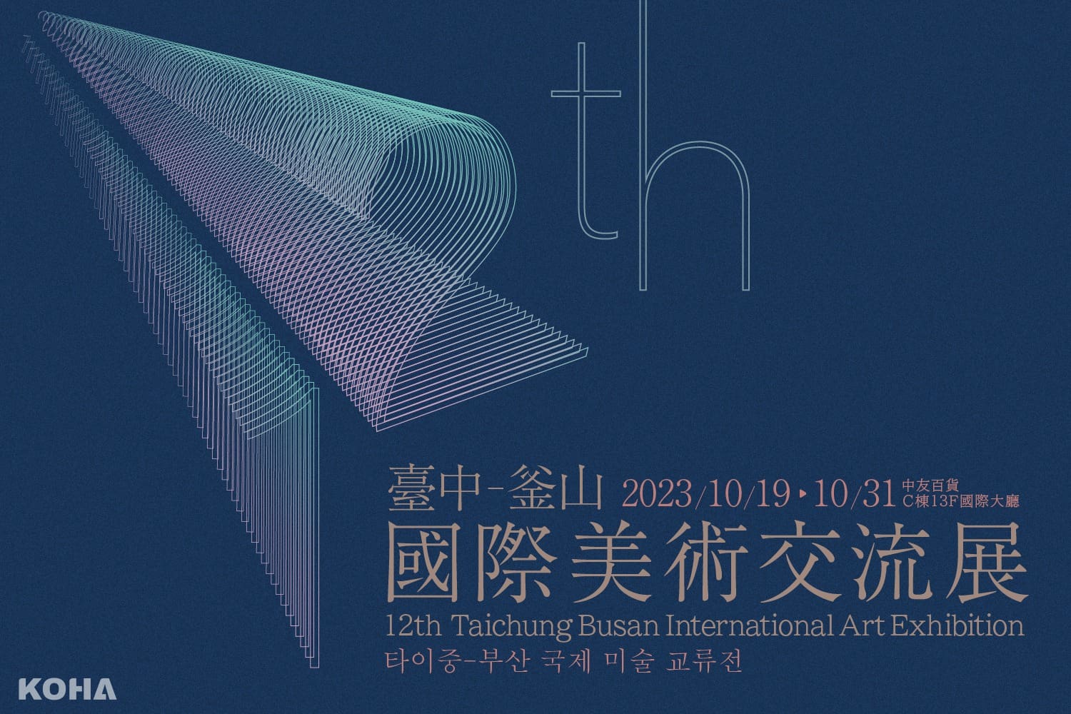 2023第12屆臺中釜山國際交流美術展　藝術的跨國盛事