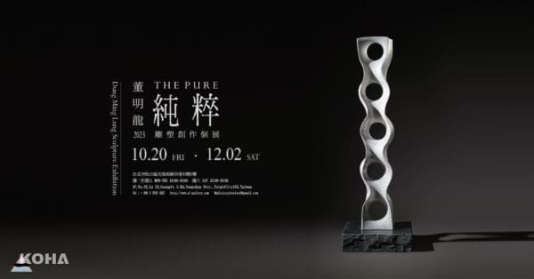 台北展覽｜當代一畫廊《純粹—董明龍雕塑創作個展》