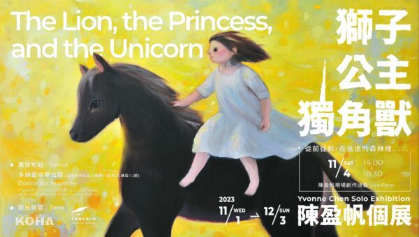 台北展覽｜多納藝術《獅子·公主·獨角獸》陳盈帆個展