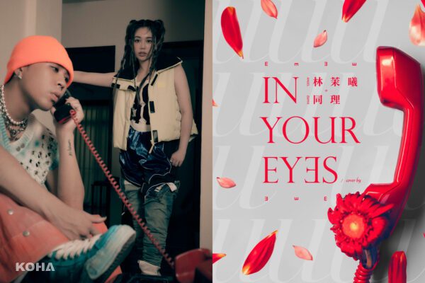 索尼30經典翻唱 同理Zunya+林茉曦 全新翻唱單曲〈In Your Eyes〉上架