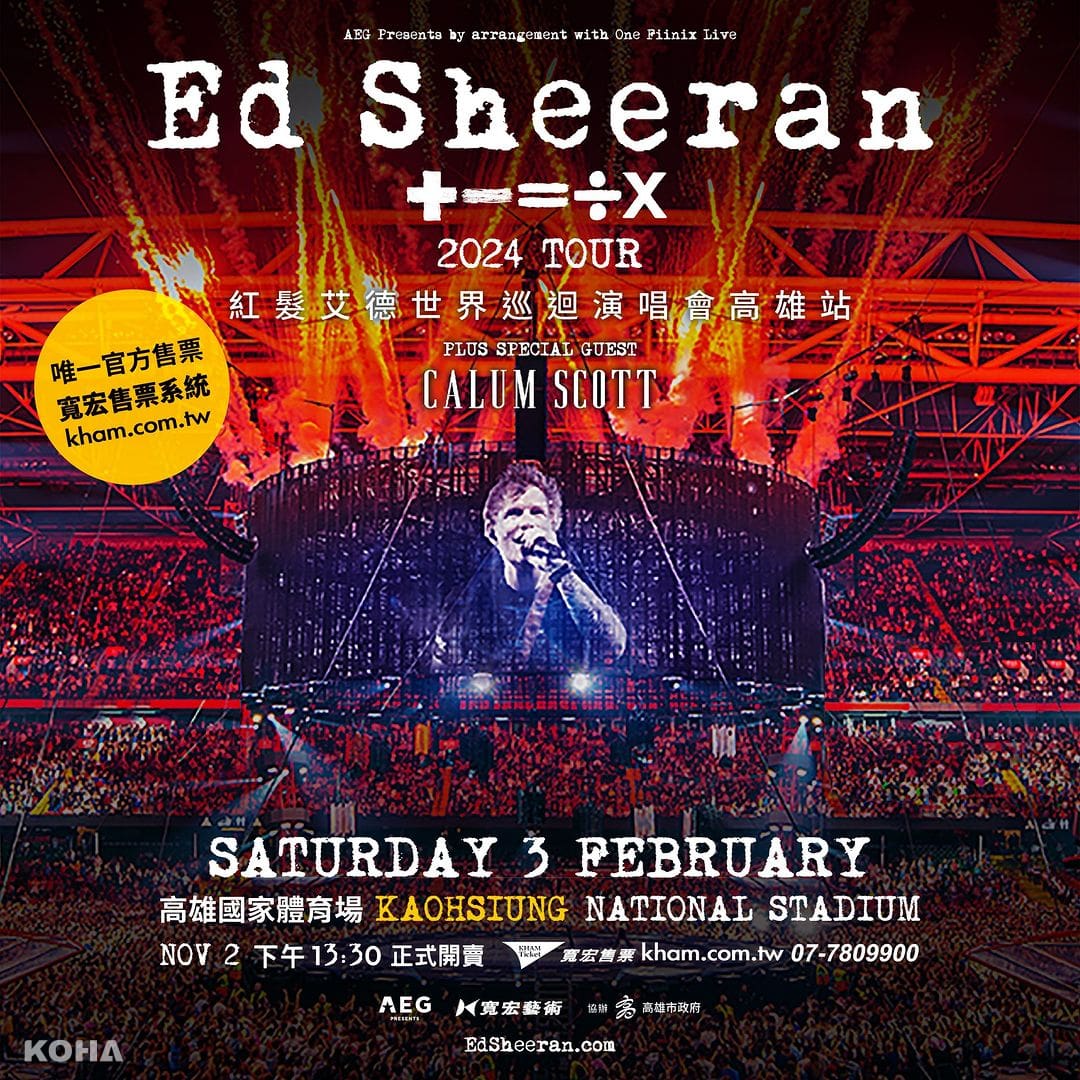 紅髮艾德 (Ed Sheeran) 明年2月高雄體育場開唱　嘉賓曝光了 掌握票價、開售時間等資訊