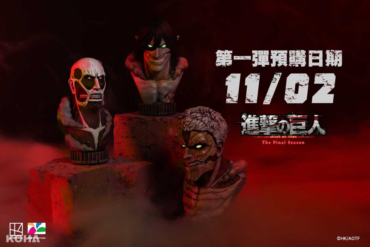【KOHA News 新訊】萬眾矚目《進擊的巨人 The Final Season完結篇（後篇）》台灣11/5開播！