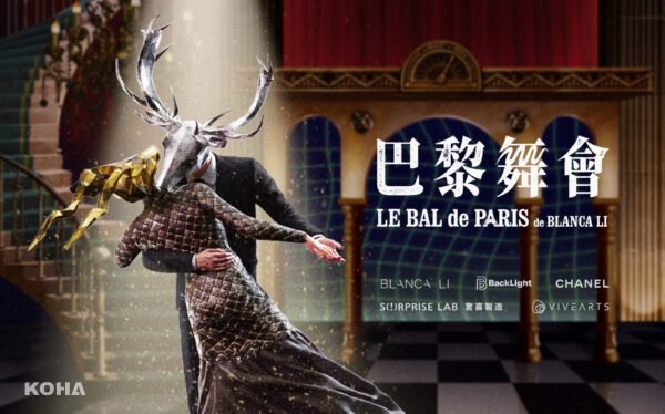 《巴黎舞會》曾獲威尼斯最佳VR，台北場全新演繹