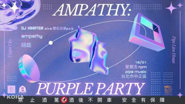 紫色派對 視覺2