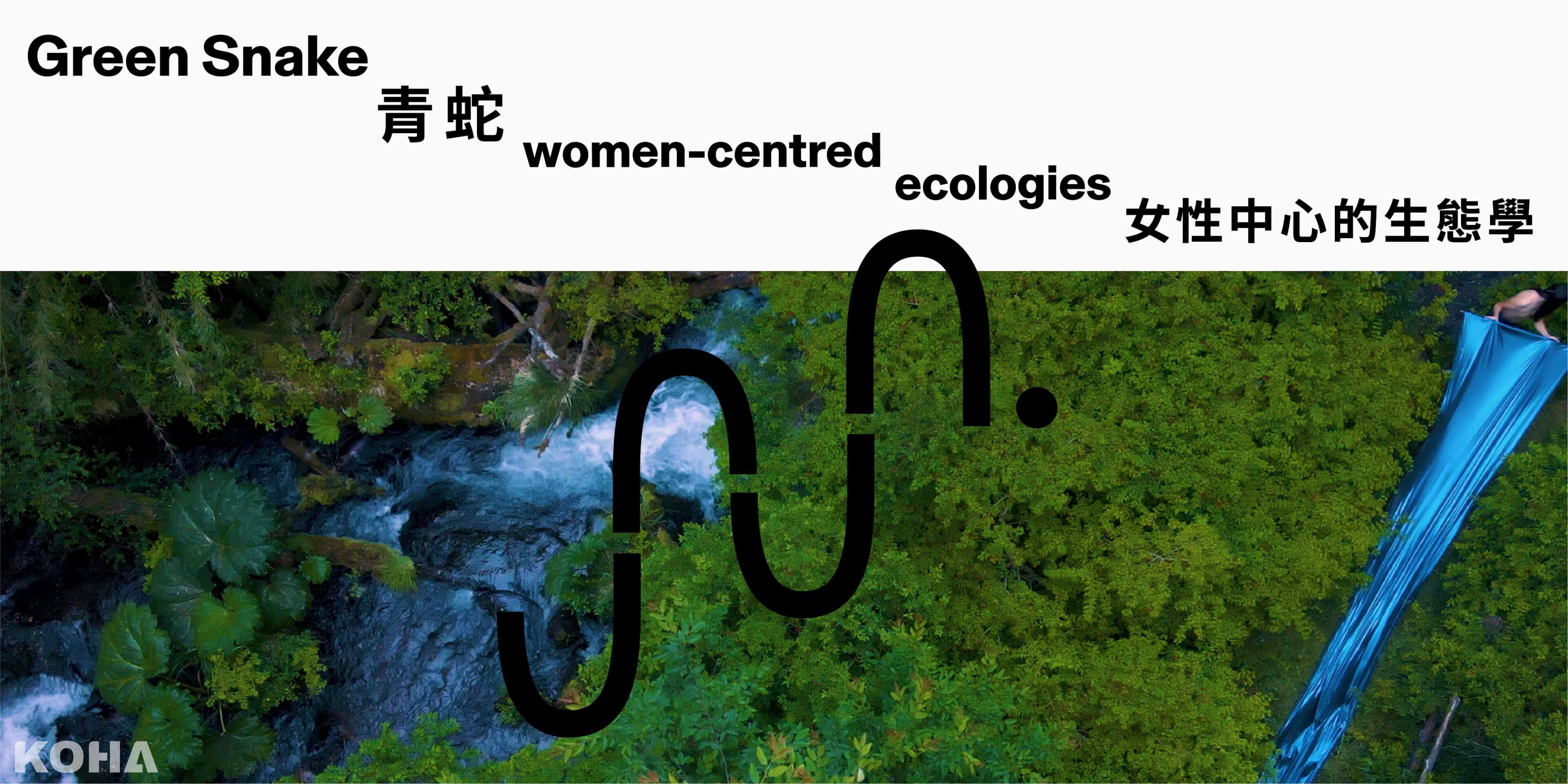 香港展覽｜大館｜青蛇：女性中心的生態學