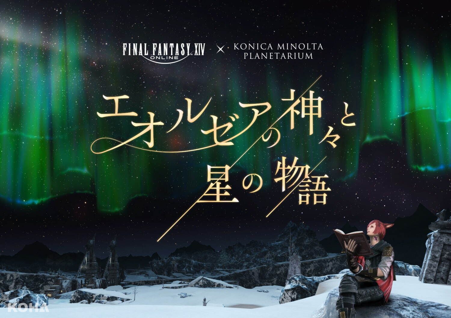 星海幻境：艾歐澤亞神話與星群傳說   Final Fantasy XIV 與 Konica Minolta Planetarium的奇幻合作