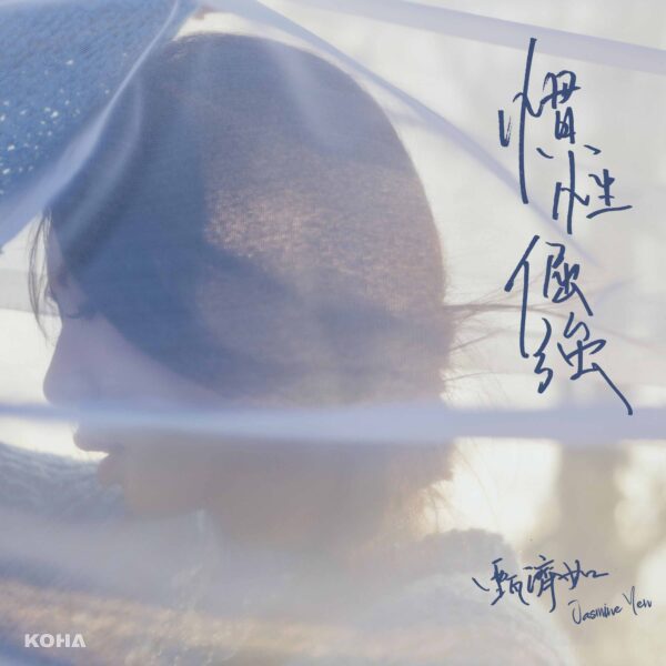 甄濟如首支抒情單曲發行 〈慣性倔強〉訴說成長的勇敢與迷茫