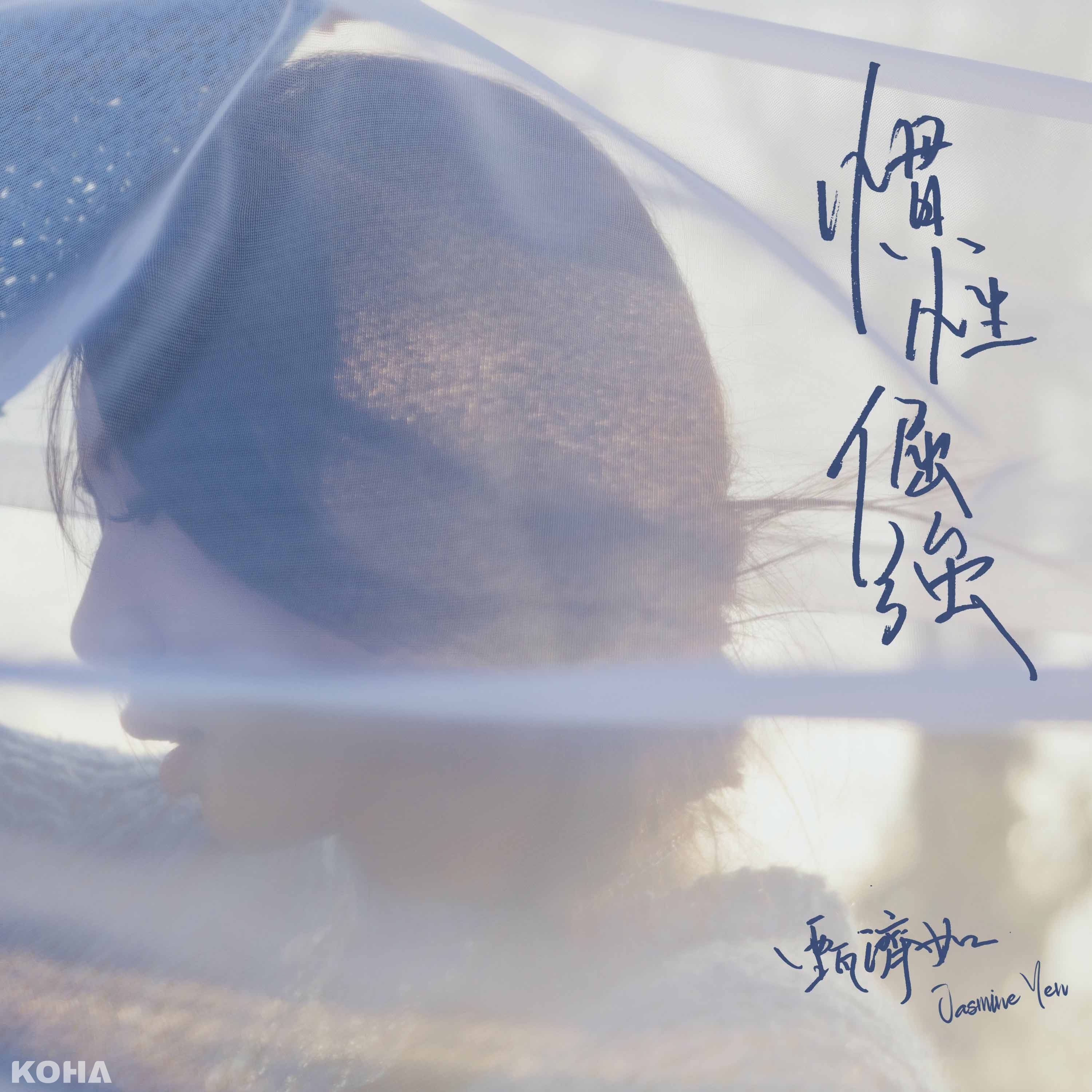 甄濟如首支抒情單曲發行 〈慣性倔強〉訴說成長的勇敢與迷茫