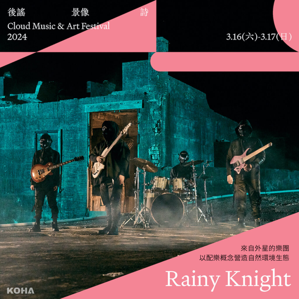 《2024後謠景像詩》參演樂團 Rainy Knight