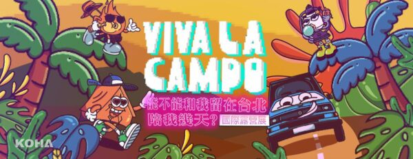 揭開露營新視界！2024 Viva La Campo 第四屆國際露營展呼叫廣大露友