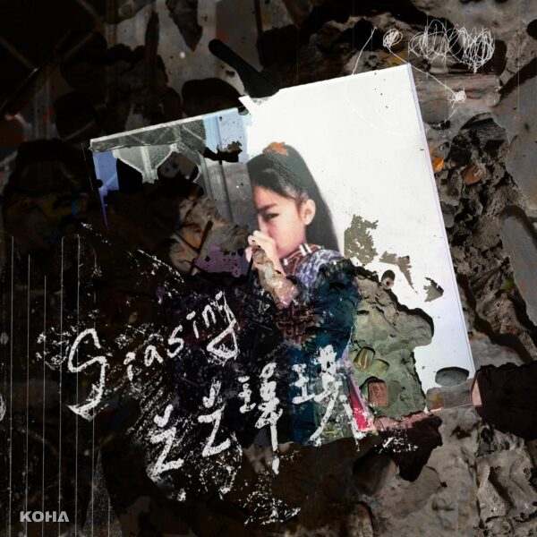 zz瑋琪《Siasing》專輯數位封面