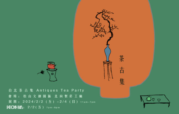 打造龍年最多元茶香體驗之旅「2024 2/2-2/4 台北茶古集 Antiques Tea Party 」於松菸為您獻上集結台、日、中茶藝美學與文化的新春盛宴