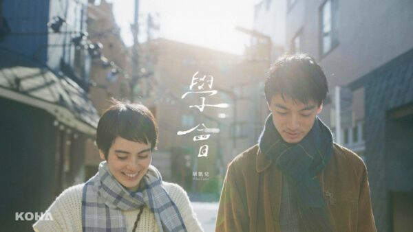 胡凱兒釋出〈學會〉MV，力邀曾出演〈 First Love 初戀〉日本演員擔任男主角，共譜人生道路上學會的故事