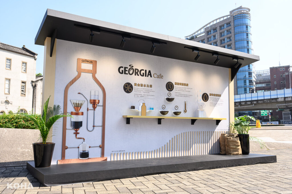 「GEORGIA喬亞咖啡」藝展區呈現三大專業工法—黃金粉水比例、精控時間溫度及精準滴濾速度 可口可樂公司提供