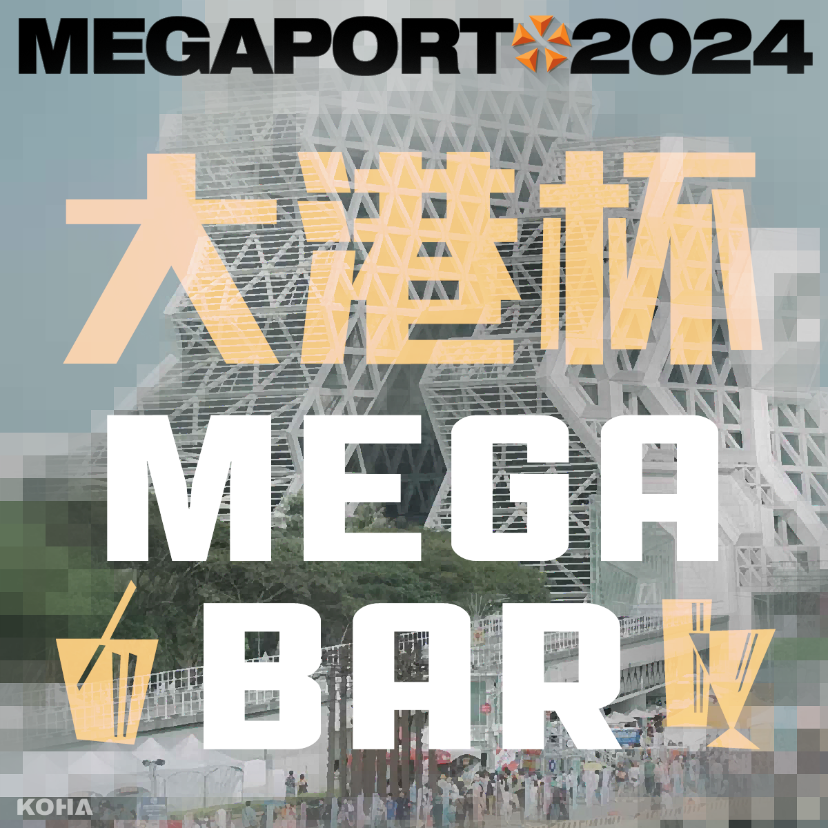 大港互動體驗酒吧「MEGA BAR」限定開張