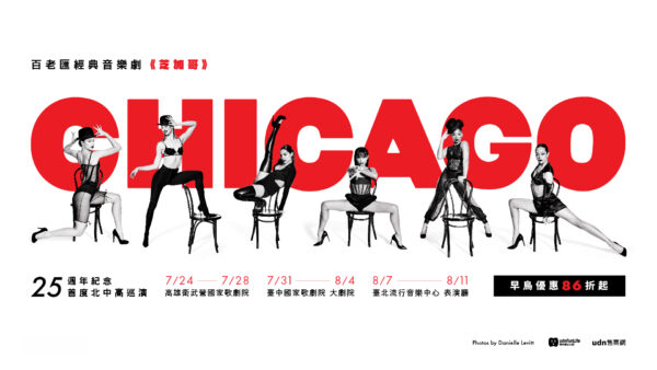 01 百老匯音樂劇《芝加哥》25週年紀念巡迴來台，首登北中高舞台，早鳥開賣86折起。圖／聯合數位文創提供