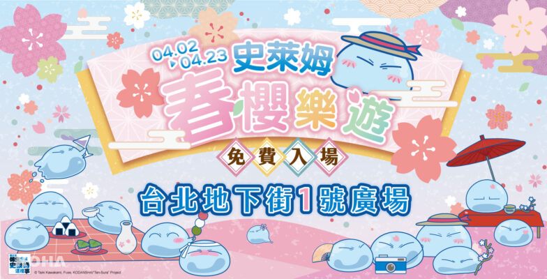 01 「史萊姆春櫻樂遊」快閃店將於4月2日台北地下街正式開幕！