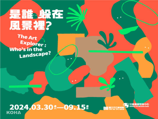 01 臺北市立美術館兒藝中心「是誰躲在風景裡？ 」展覽主視覺。圖像由臺北市立美術館提供。