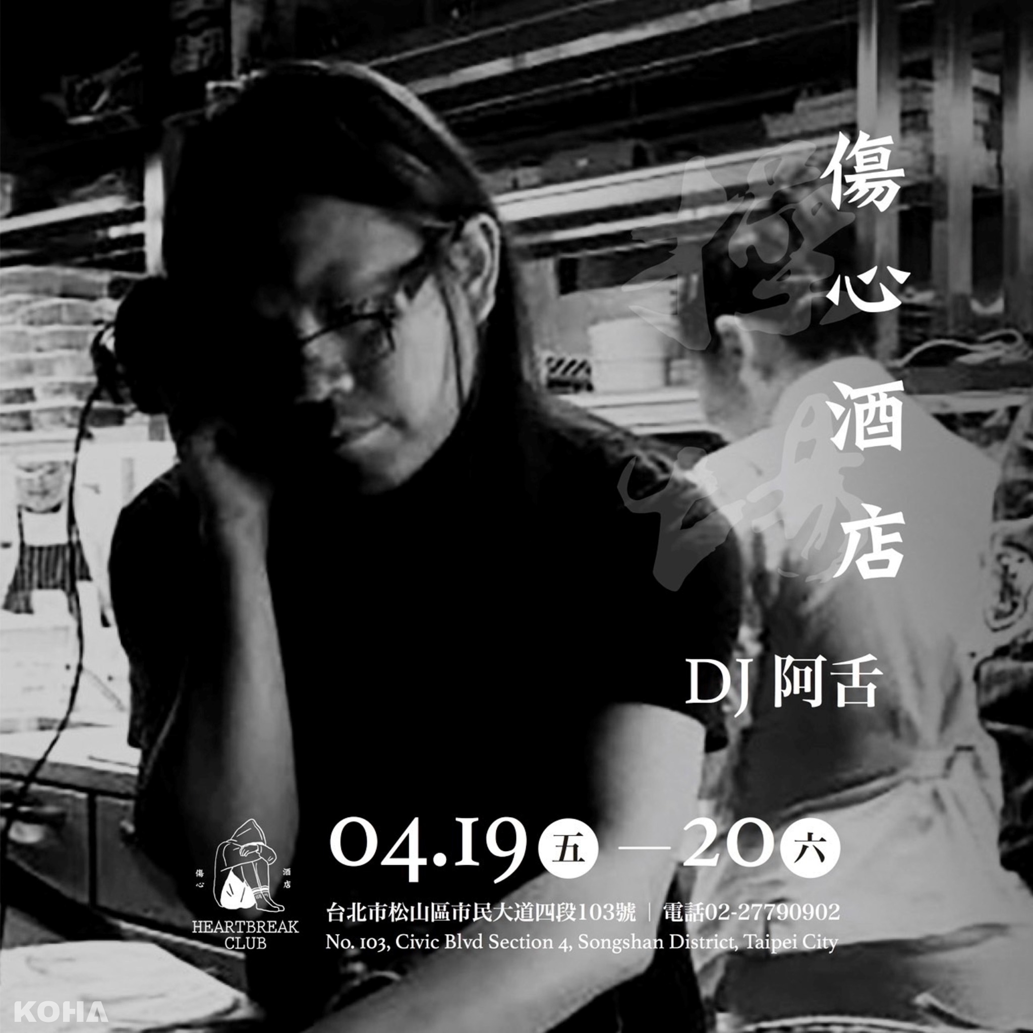4月19日傷心操場日OG DJ DJ 阿舌