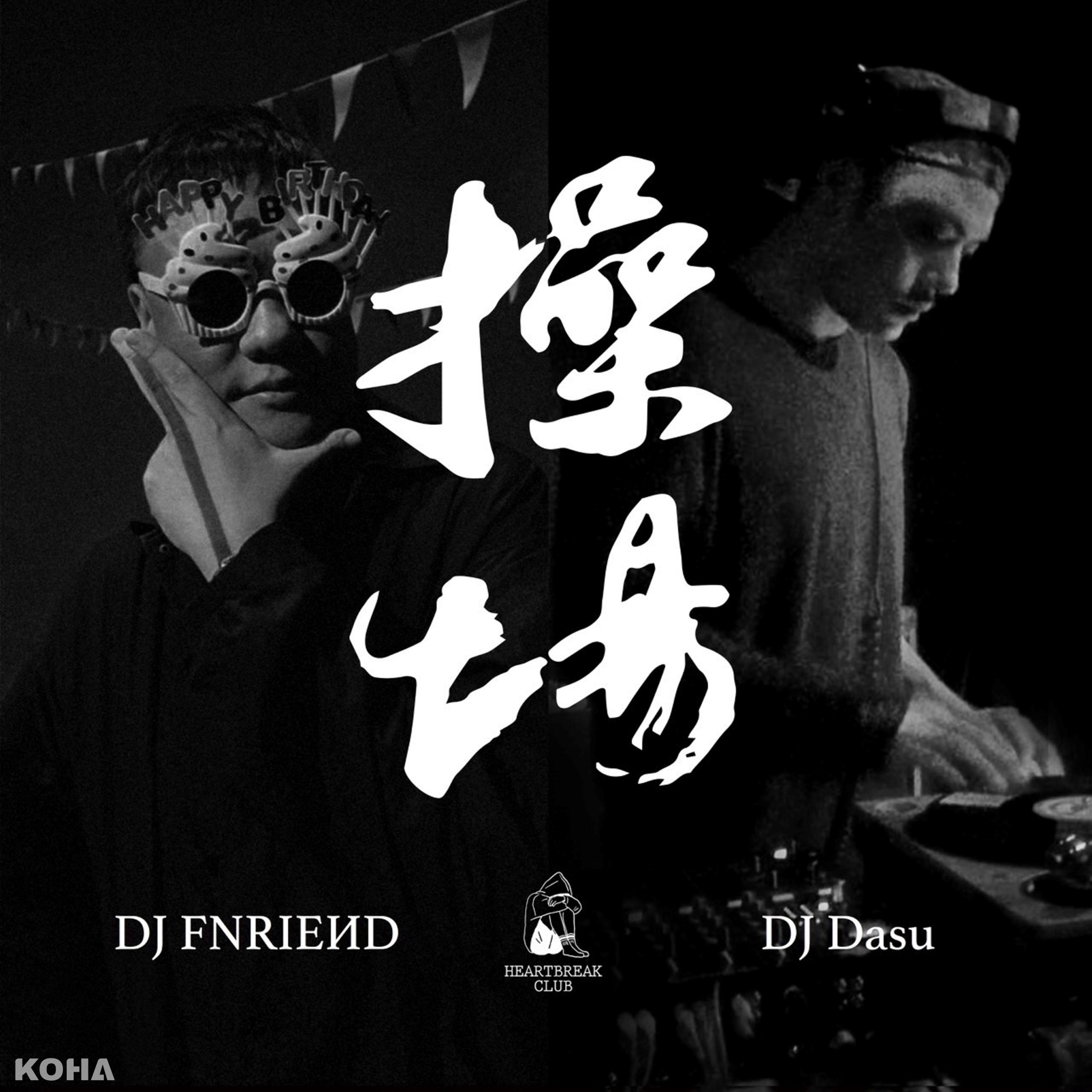 4月19日傷心操場日OG DJ DJ Dasu及DJ FNRIEИD