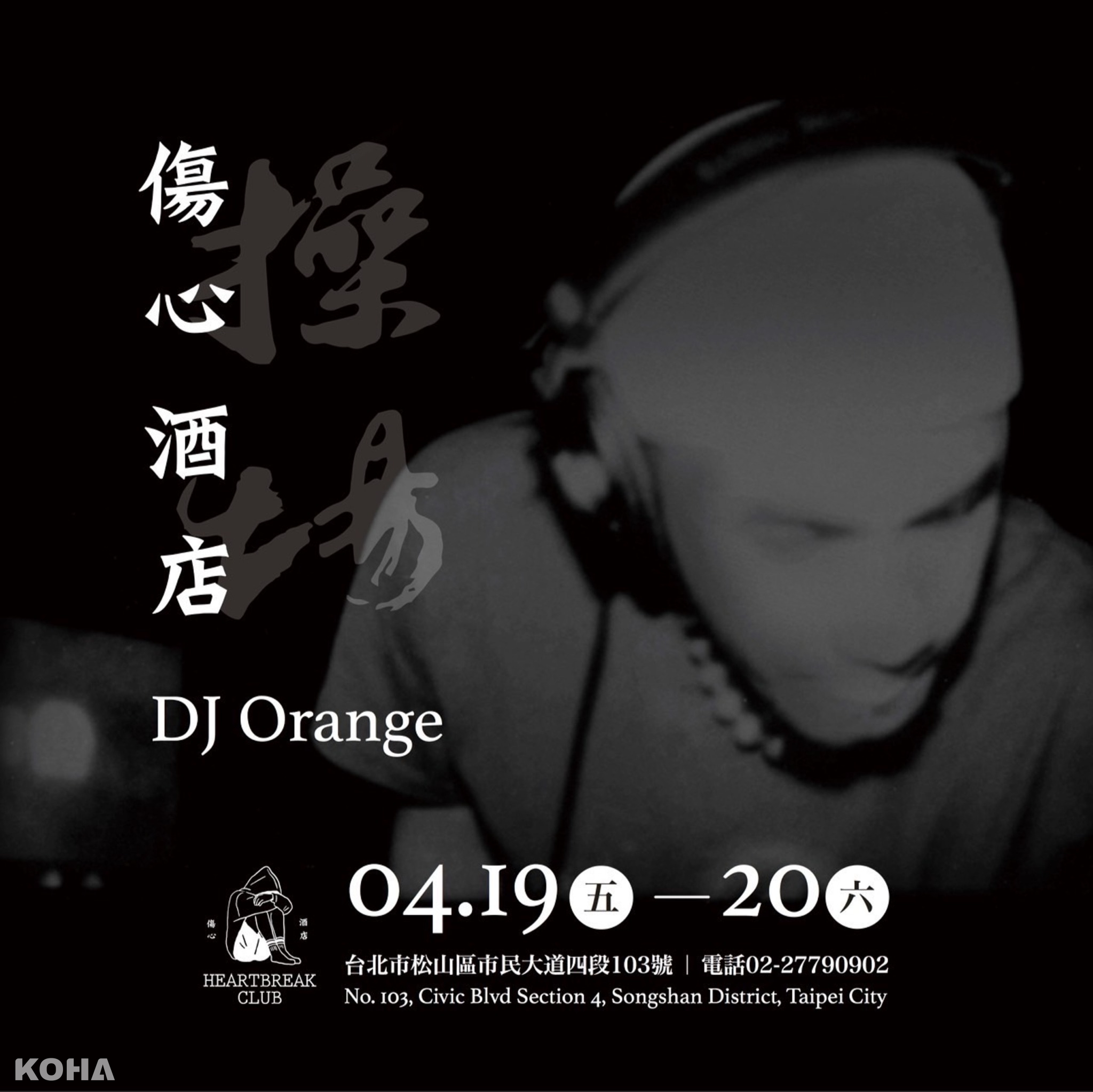 4月19日傷心操場日OG DJ DJ Orange張震嶽